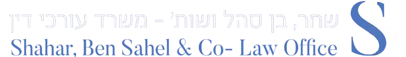 שחר, בן סהל ושות' לוגו