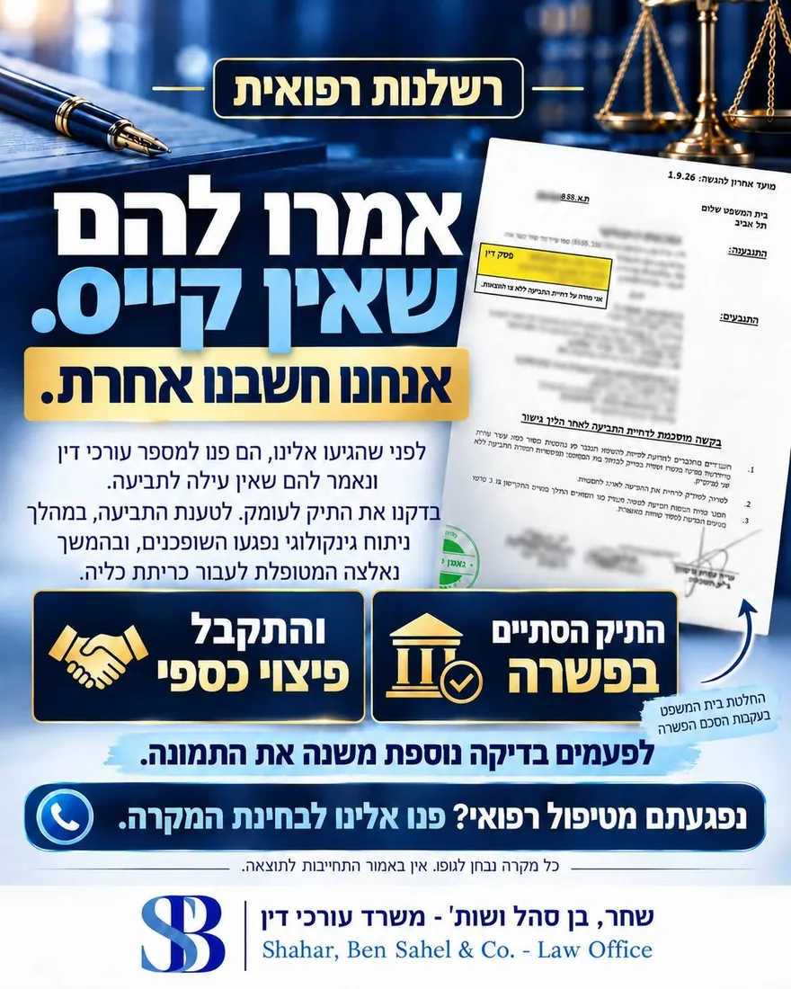 רשלנות רפואית בניתוח גינקולוגי – תיק שנאמר עליו שאין בו עילה הסתיים בפשרה ובפיצוי כספי
