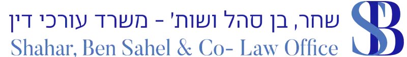 שחר, בן סהל ושות' - משרד עורכי דין לוגו