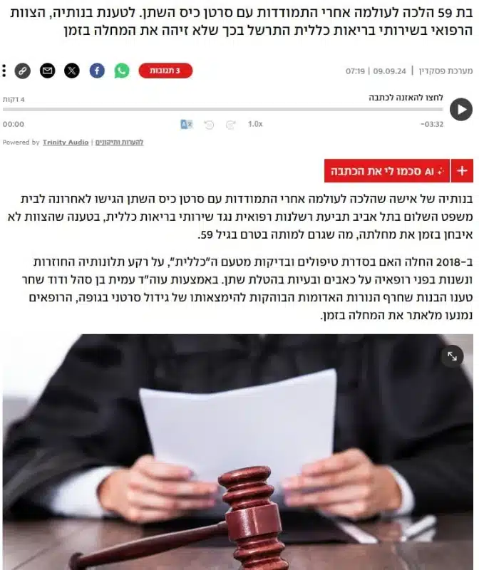 גילוי מאוחר של סרטן הוביל למוות בטרם עת - רשלנות רפואית