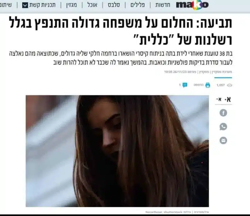 החלום על משפחה גדולה - תביעת רשלנות רפואית