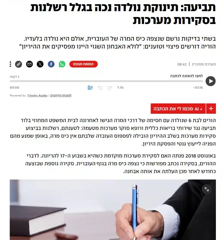 כתבה ב-YNET: תינוקת נולדה נכה בגלל רשלנות בסקירות מערכות