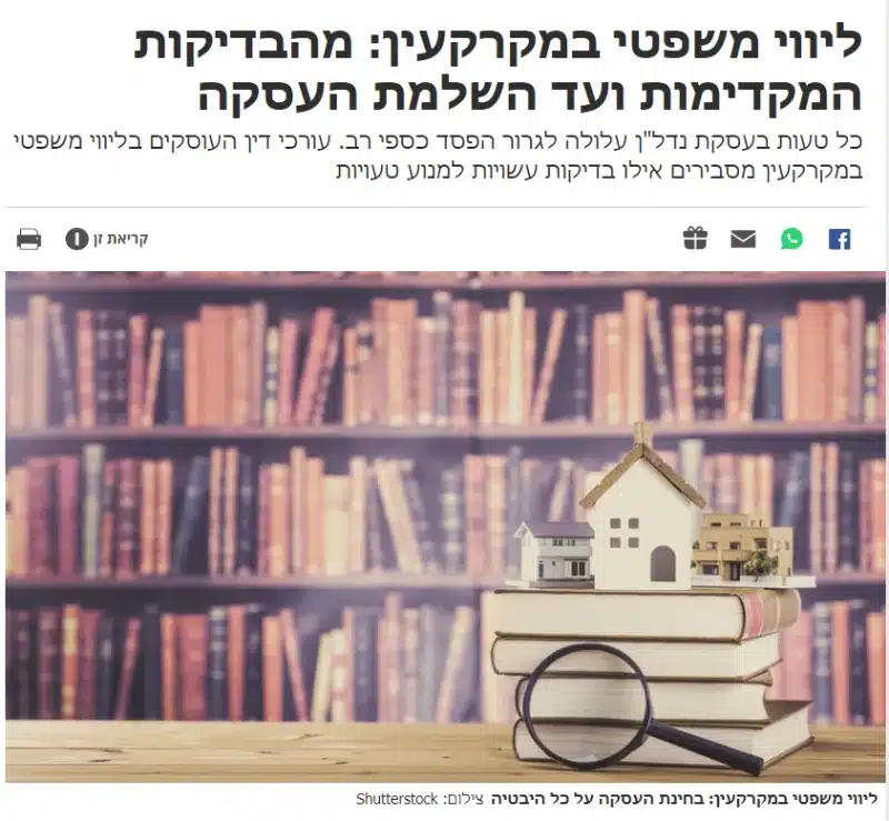 ליווי משפטי במקרקעין - מהבדיקות המקדימות ועד השלמת העסקה