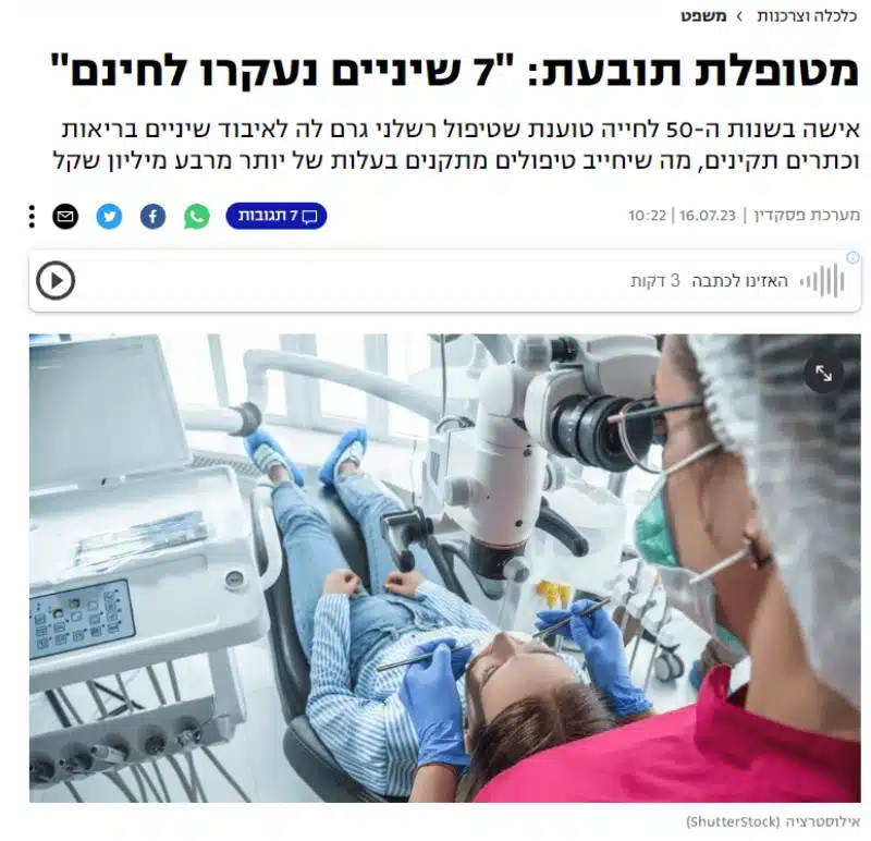 מטופלת תובעת: 7 שיניים נעקרו לחינם – כתבה ביונט