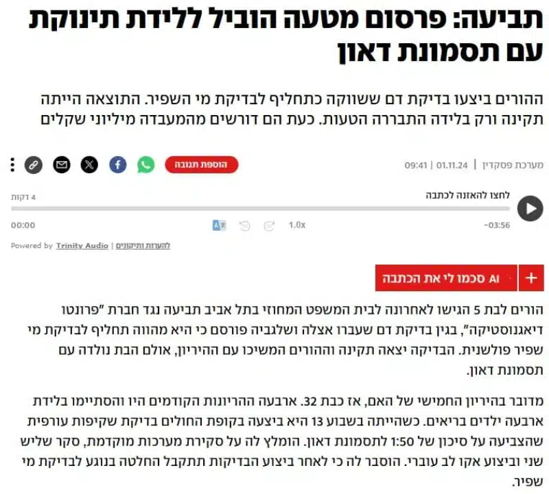 פרסום מטעה הוביל ללידת תינוקת עם תסמונת דאון