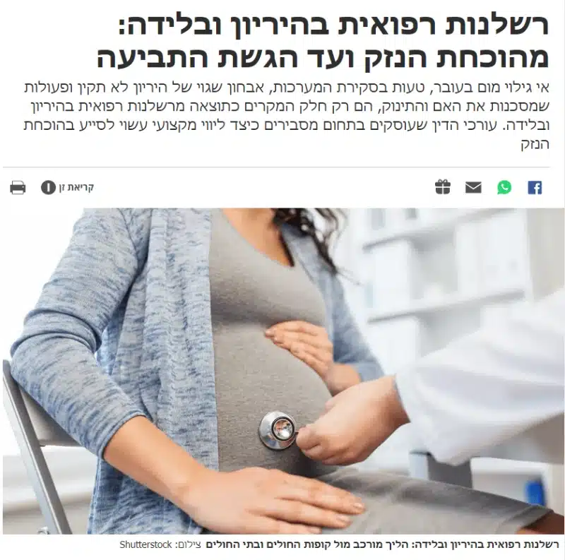רשלנות רפואית בהיריון ובלידה - מהוכחת הנזק ועד הגשת התביעה