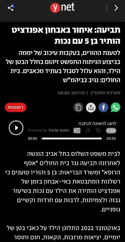 תביעה: איחור באבחון אפנדציט הותיר בן 5 עם נכות