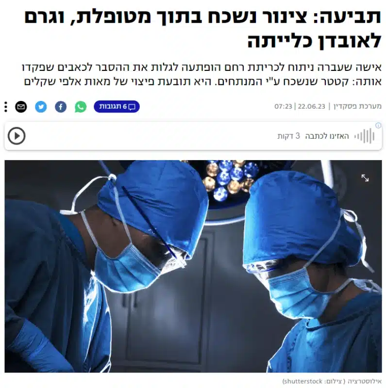 תביעה: צינור נשכח בתוך מטופלת וגרם לאובדן כלייתה